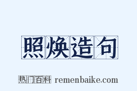 照焕造句是什么意思的图片